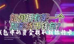 如何将TP钱包中的资金提取到银行卡或