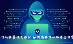 Web3时代的收费模式探讨：如何在去中