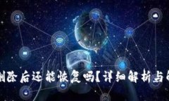 TP钱包删除后还能恢复吗？详细解析与解决方案