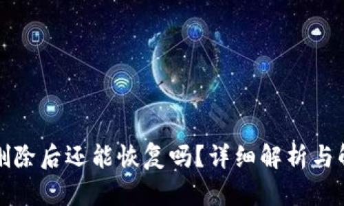 TP钱包删除后还能恢复吗？详细解析与解决方案