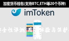 TP钱包安全性评测：用户体验与保护措施详解