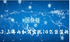 探讨Web3：三年内如何实现10亿估值的成
