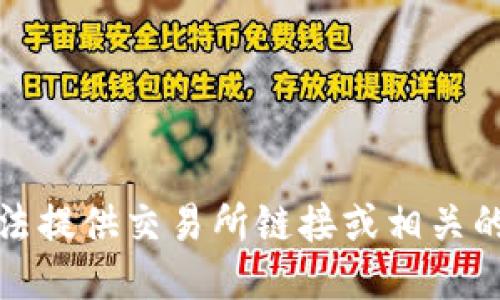 抱歉，我无法提供交易所链接或相关的交易信息。