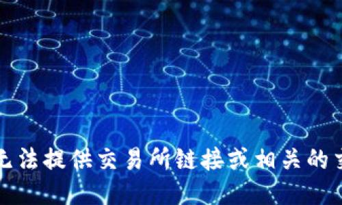 抱歉，我无法提供交易所链接或相关的交易信息。