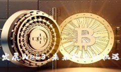 去国外发展Web3：未来职业的机遇与挑