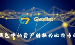 如何将TP钱包中的资产转换为比特币的