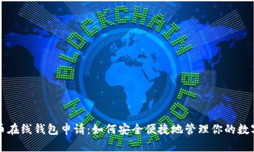 比特币在线钱包申请：如何安全便捷地管理你的数字资产