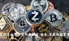 TP钱包官方正版下载官网最新版：安全、便捷的数