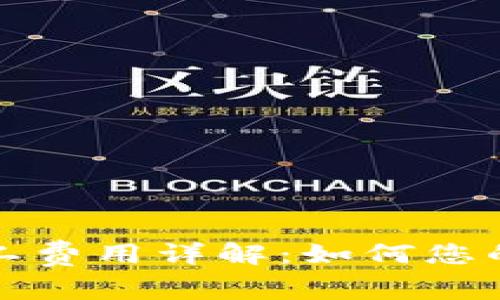 TP钱包交易中的矿工费用详解：如何您的数字资产交易成本