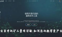 TP钱包交易中的矿工费用详解：如何您的数字资产