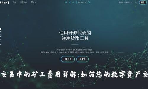 TP钱包交易中的矿工费用详解：如何您的数字资产交易成本