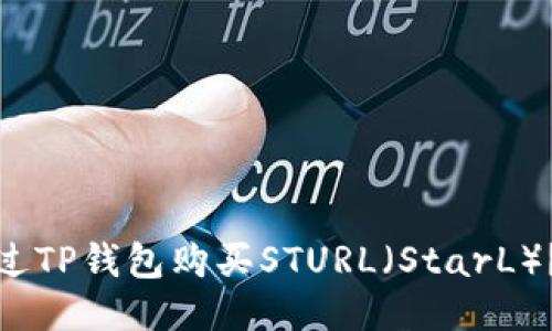 : 如何通过TP钱包购买STURL（StarL）？详细指南