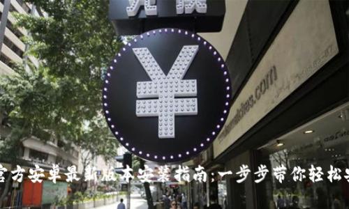TP官方安卓最新版本安装指南：一步步带你轻松安装