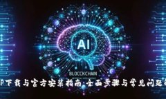 TPTP下载与官方安装指南：全面步骤与常见问题解