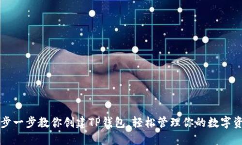 一步一步教你创建TP钱包，轻松管理你的数字资产