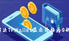 如何解决TPWallet显示价格为0的问题？