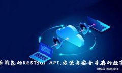 深入探索比特币钱包的RESTful API：方便