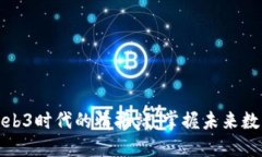 探索Web3时代的情报站：掌握未来数字