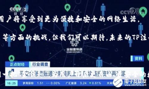 TP注册身份钱包通常指的是一种数字钱包，专门用于存储和管理数字资产、身份信息或者区块链相关的凭证。在Web3和去中心化应用（DApps）日益普及的背景下，TP（Trustless Protocol）身份钱包逐渐受到关注，能够为用户提供安全、便捷的身份认证和资产管理服务。

### TP注册身份钱包的基本概念

什么是TP注册身份钱包?
TP注册身份钱包可以看作是一个数字资产的存储和管理平台。用户通过该钱包可以生成独特的身份标识符，这标识符与用户的数字资产、社交账户或身份信息相连。既然涉及到身份和资产，不同于传统钱包，TP注册身份钱包更加强调身份的去中心化和隐私保护。

TP注册身份钱包的工作原理
通过区块链技术，TP注册身份钱包实现数据的去中心化存储。这意味着用户的身份信息或数字资产不再存储在单一的服务器上，从而降低了被盗或篡改的风险。用户只需通过私钥进行身份验证，即可安全访问和管理自己的数字资产。

### TP注册身份钱包的优势

安全性
采用区块链技术，使得交易记录和身份信息难以被伪造或篡改。同时，用户私钥的保护措施也有助于确保资产的安全，俨然是“金库”等着你去开启。

隐私保护
许多用户对于隐私问题非常关注，TP注册身份钱包允许用户掌控自己的身份数据，不必向中心化的机构提供个人信息。这犹如老话说的“隐私无价”，无形中增强了用户的安全感。

便捷性
通过TP注册身份钱包，用户能够在多个窗口和平台上以统一的身份进行操作，省去复杂的注册和验证过程。像“磨刀不误砍柴工”，这样的便捷性让用户的体验更加流畅。

### 如何创建和使用TP注册身份钱包

创建钱包
创建TP注册身份钱包通常需要下载一个支持的应用程序，完成注册后，你便可以生成个人的身份钱包。具体步骤包括填写基本信息、设置密码和生成私钥等。

使用钱包
使用钱包的过程也相对简单，你只需通过私钥或助记词登录，便可以查看、接收和发送数字资产。无论是日常消费，还是投资理财，TP注册身份钱包都为您提供了便利。

### 文化连接

TP注册身份钱包在中国的应用
在中国，随着数字货币和区块链技术的不断发展，人们逐渐意识到TP注册身份钱包的潜力。尤其是在金融科技领域，相关应用如支付宝、微信支付等早已深入人心。然而，传统方式的身份验证和资产管理在安全性和隐私保护方面仍然显得有些不足。正所谓“尺有所短，寸有所长”，TP注册身份钱包提供了一个新的解决方案，使得用户在享受数字化生活时，也能兼顾安全和隐私。

例如，一些新兴的区块链项目正在尝试利用TP注册身份钱包来进行更加透明的身份验证。想象一下，您可以在不泄露个人敏感数据的情况下，完成如房屋租赁、贷款申请等多个环节的身份认证，一举多得！

### 展望未来

TP注册身份钱包的未来发展
随着技术的发展，TP注册身份钱包的应用场景将更加广泛。未来，可能出现更多支持这种钱包的应用，从社交平台到电商网站，无所不包。“天高任鸟飞，海阔凭鱼跃”，用户将享受到更为便捷和安全的网络生活。

在这一过程中，不同的文化背景和地域习惯也将进一步丰富TP注册身份钱包的应用及体验，可能会形成各具特色的数字经济生态。虽然现阶段还面临一些法律、政策等方面的挑战，但我们可以期待，未来的TP注册身份钱包将进一步推动整个社会的数字化转型。

### 总结

综合来看，TP注册身份钱包的兴起不仅是区块链技术进步的体现，也是数字化时代人们对安全与隐私的重视。在这个日新月异的技术浪潮中，TP注册身份钱包将如同一把“金钥匙”，为用户开启更自由、更安全的数字生活。正所谓“春风得意马蹄疾，一日看尽长安花”，希望大家都能在数字世界中，任意驰骋，尽显风采。