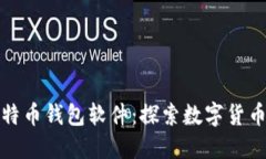 最早上线的比特币钱包软件：探索数字