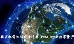 换手机前如何安全迁移TPWallet的数字资产
