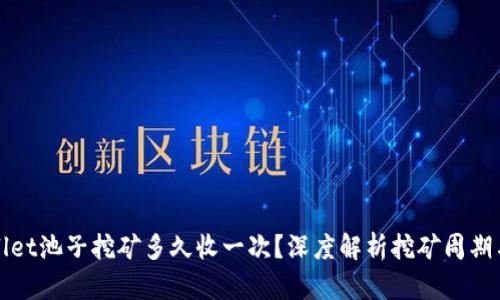 TPWallet池子挖矿多久收一次？深度解析挖矿周期与收益