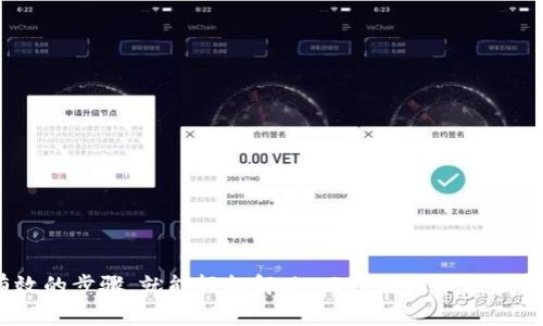    TPWallet看不到钱的原因及解决方法  / 
 guanjianci  TPWallet, 钱, 原因, 解决方法  /guanjianci 

 一、TPWallet简介 
 在进入主题之前，我们先来了解一下TPWallet。TPWallet是一款数字货币钱包，广泛用于存储、管理和交易各种加密资产。随着区块链技术的发展和加密货币市场的膨胀，这类钱包的使用频率不断增加。然而，用户在使用这类钱包时，有时会出现资金不可见的现象，这让许多用户不知所措。 

 二、为什么TPWallet看不到钱了？ 
 有时候打开TPWallet，页面上却显示一片空白，或显示的资产总值与我们实际存入的金额不符。这种情况可能由多种原因造成，主要有以下几种：

h4 1. 网络问题 /h4
 首先，在使用TPWallet时，确保你的设备连接到稳定的网络。如果网络不稳定，钱包可能无法正常加载资产信息。正如老话说的：“一日之计在于晨”，选择一个好的网络环境尤为重要。

h4 2. 钱包未同步 /h4
 有些用户在转移或更改钱包后，可能需要进行资产同步。如果系统未能及时更新，你将会看到钱包余额为零。你可以尝试退出并重新登录钱包，或在设置中寻找“同步”选项，有时小小的操作能解决大问题。

h4 3. 钱包版本问题 /h4
 确保你的TPWallet应用是最新版本。有些bug可能会在旧版本中存在，而新的版本通常会修复这些问题。就像“防人之心不可无”，定期更新是保护自己资产的有效手段。

h4 4. 错误地址或交易未完成 /h4
 如果你是在转账过程中看到余额为零，可能是因为你的转账未被网络确认。请耐心等候，通常在几分钟到几小时内，交易会显示在你的钱包中。

h4 5. 钱包恢复问题 /h4
 当你导入或恢复钱包时，使用的助记词或私钥必须正确。如果输入错误，你将无法看到你的资产。记住“细节决定成败”，确保操作的每一步都无误至关重要。

 三、遇到问题时的解决方法 
 如果你在TPWallet中遇到看不到钱包余额的问题，冷静处理总是最好的选择。以下是一些解决问题的步骤：

h4 1. 检查网络连接 /h4
 确保你的设备处于良好的网络连接中，建议切换到WiFi或移动数据网络，观察钱包是否可以正常显示。

h4 2. 重新启动应用 /h4
 有时候重新启动应用能解决一些临时性的问题，你可以完全退出TPWallet并重新打开。

h4 3. 更新应用 /h4
 到应用商店检查是否有更新，如果有，请及时更新。这不仅有助于修复bug，也能提高钱包的安全性。

h4 4. 查看支持文档 /h4
 访问TPWallet官网或支持页面，查看是否有相关的帮助文档和常见问题解答。

h4 5. 联系客户支持 /h4
 如果以上方法都无效，可以考虑直接联系TPWallet的客户支持团队，寻求专业的帮助。有时候，一句“求助于人”就是最聪明的选择。

 四、日常使用TPWallet的建议 
 为了避免未来再遇到类似问题，用户在使用TPWallet时应牢记以下几点：

h4 1. 定期检查余额 /h4
 养成定期查看资产的习惯，让自己对账户的动态有清晰的认知。

h4 2. 备份助记词 /h4
 当你创建钱包时，一定要备份助记词和私钥，这样即使遇到问题也能快速恢复。

h4 3. 防止钓鱼攻击 /h4
 在进行任何敏感操作时，确保你在官方网站或可信的App上进行，防止落入钓鱼网站的圈套。记住：“天上不会掉馅饼”，谨慎操作才能保障财产安全。

h4 4. 加强密码管理 /h4
 设置一个强密码并定期更换，不要在多个地方使用相同的密码，以减少账户被攻击的风险。

 五、总结 
 TPWallet是一个便捷的数字货币管理工具，但在使用过程中，有时会出现看不到资产的现象。无论是由于网络问题、钱包未同步、版本过旧，还是转账未确认等原因，这些问题都有解决的方法。只要您保持冷静，采取有效的步骤，就能轻松解决。而站在技术的最前沿，我们更要用“宁可不做，也不要做错”的态度，来保护自己的数字资产。在这个瞬息万变的加密货币市场中，知识就是财富，保持对钱包操作的关注和理解，确保你的资金安全，让每一分资产都能明明白白，稳稳当当。