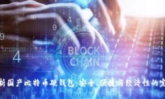 全面解析国产比特币硬钱包：安全、便