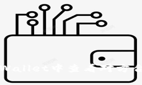 如何在TPWallet中查看对方合约的流量