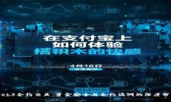 Web3合约交互：资金安全与合约漏洞的