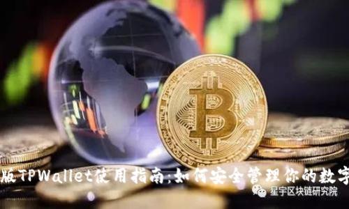 电脑版TPWallet使用指南：如何安全管理你的数字资产