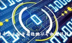比特币怎么安全有效地从矿机转移到钱