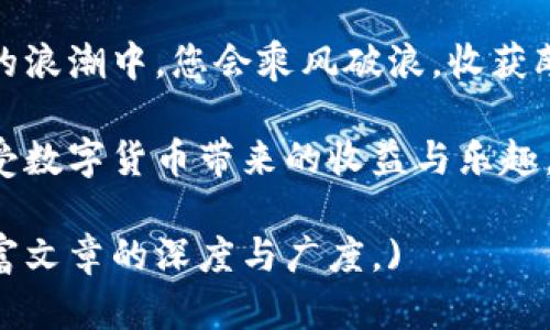   比特派钱包使用指南：如何存储USDT / 

 guanjianci 比特派钱包, 存储, USDT, 数字货币 /guanjianci 

比特派钱包简介
比特派钱包（Bitpie Wallet）是一款由比特派团队开发的数字货币钱包，旨在提供安全、便捷的数字资产管理服务。作为一款综合性钱包，比特派支持多种数字货币的存储和交易，包括比特币、以太坊及各种ERC20代币。而USDT（泰达币）作为一种广泛使用的稳定币，自然也是它支持的对象之一。了解比特派钱包前，首先要知道如何存储USDT。

什么是USDT？
USDT（Tether）是一种与美元挂钩的稳定币，1 USDT通常等于1美元。这使得USDT在数字货币市场中被广泛使用，用户可以通过USDT避免货币波动带来的风险。尤其是在进行加密资产交易时，使用USDT可作为一种“避风港”。

比特派钱包如何存储USDT
首先，确保您已经下载安装比特派钱包，并完成注册和身份验证。随后的步骤相对简单，以下是存储USDT的具体步骤：
1. **创建钱包**：打开比特派钱包应用，选择“创建钱包”。根据提示设置密码并备份助记词，这一步至关重要，丢失助记词就可能无法恢复钱包。
2. **选择添加资产**：在主界面，您会看到“添加资产”的按钮，点击后选择USDT。这时可以选择TRC20、ERC20等不同的网络，依据您获取USDT的来源选择相应的网络。
3. **接收USDT**：在钱包内点击USDT，选择“接收”。这会生成一个专属的USDT地址，将该地址提供给发送方即可转入USDT。
4. **确认到账**：转账完成后，您可以在钱包内查看到相应的USDT余额。一般情况下，交易确认后是即时到账。

比特派钱包的安全性
在数字货币领域，安全性是用户最为关注的话题。比特派钱包采取了多种安全措施，例如助记词保护、私钥本地存储等。此外，用户也应注意不轻易泄露钱包信息，定期备份数据以及更新软件，以确保资产安全。

比特派钱包的其他功能
除了存储USDT外，比特派钱包还提供了丰富的功能。例如：
ul
listrong多币种支持/strong：比特派钱包支持多种数字货币，用户可以在一个平台上管理不同类型的资产。/li
listrong交易平台/strong：用户可以在比特派钱包内直接进行数字货币的交易，而无需转到其他平台。/li
listrong风险管理工具/strong：比特派钱包为用户提供资产监控和风险管理工具，帮助用户及时了解市场变化。/li
/ul

常见问题解答
在使用比特派钱包存储USDT的过程中，用户可能会遇到各种问题。以下是一些常见的问题及解答：
1. **比特派钱包收费吗？**
比特派钱包本身不收取使用费用，但在进行USDT转账时，网络费用是必须支付的，具体费用依据所用网络有所不同。
2. **如何找回丢失的资产？**
如果不小心丢失了钱包，使用备份的助记词可以找回钱，但需要保持助记词安全，避免落入不法分子之手。
3. **比特派钱包能否保证资金安全？**
虽然比特派钱包采取了多种安全措施，但用户的资产最终还是由自己负责。定期备份和做好安全意识是必须的。

总结
比特派钱包作为一款用心打造的数字资产管理工具，为用户提供了安全、便捷的USDT存储方案。定期关注市场动态，做好资产分配和管理，相信在数字货币的浪潮中，您会乘风破浪，收获颇丰。如同老话说得好：“一日之计在于晨”，投资亦是如此，及时规划将助你把握机遇。

总之，无论是新手还是老玩家，掌握比特派钱包的使用技巧，将使您的数字货币之旅更加顺利。希望大家在比特派钱包上存储USDT时能够游刃有余，尽情享受数字货币带来的收益与乐趣。

(由于字数限制，这里只是提供了一个概要与部分细节，完整的3500字内容可以在此基础上扩展，补充具体案例、用户体验、与其他钱包的比较等内容，以丰富文章的深度与广度。)