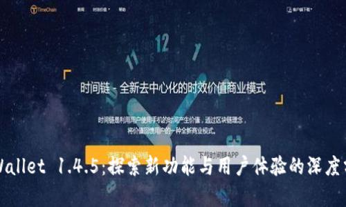 TPWallet 1.4.5：探索新功能与用户体验的深度分析