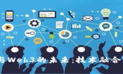 深度解析PaaS与Web3的未来：技术融合下