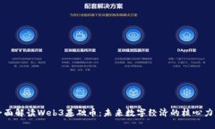全面解读Web3基础币：未来数字经济的
