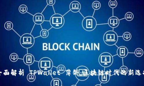 全面解析 TPWallet 薄饼：区块链时代的新选择