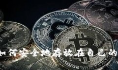 比特币如何安全地存放在自己的钱包中