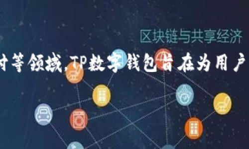 TP数字钱包是由TP集团（TP Group）推出的一款数字钱包产品。TP集团成立于多个国家，专注于金融科技和数字支付等领域。TP数字钱包旨在为用户提供安全、便捷的数字支付解决方案，支持多种支付方式和货币转换，方便用户进行在线消费、转账和管理个人财务。

如果您对TP数字钱包有更多具体问题，如如何使用、功能介绍等，可以继续询问！