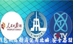 香港USDT钱包的选择与使用攻略：安全