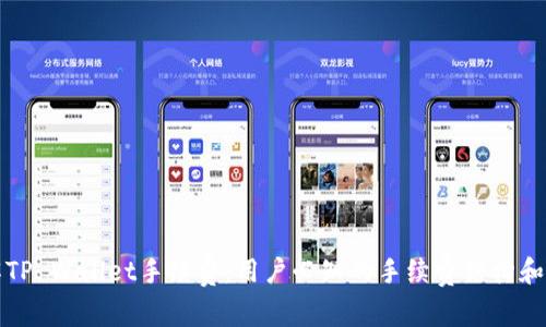 深入了解TP Wallet手续费：用户必知的手续费结构和节省策略