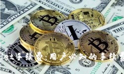 深入了解TP Wallet手续费：用户必知的手续费结构和节省策略