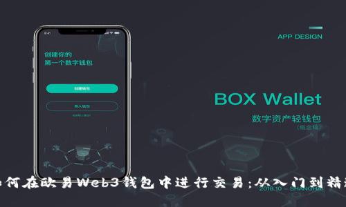 如何在欧易Web3钱包中进行交易：从入门到精通