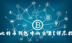 如何安全转移比特币钱包中的交易？详