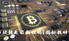 tpwallet币被转走能找回吗？揭秘找回方法与技巧
