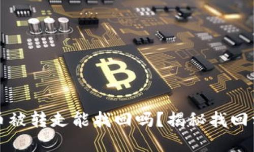 tpwallet币被转走能找回吗？揭秘找回方法与技巧
