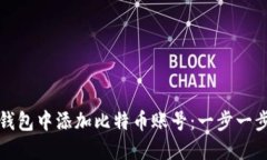 如何在小狐狸钱包中添加比特币账号：