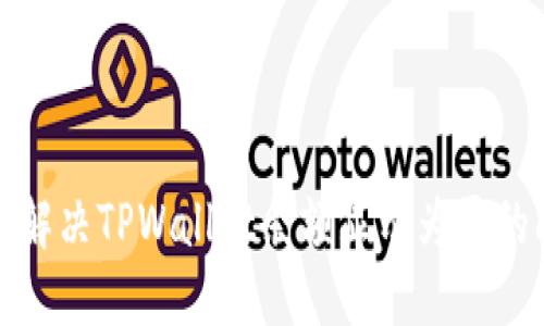 如何解决TPWallet余额显示为零的问题