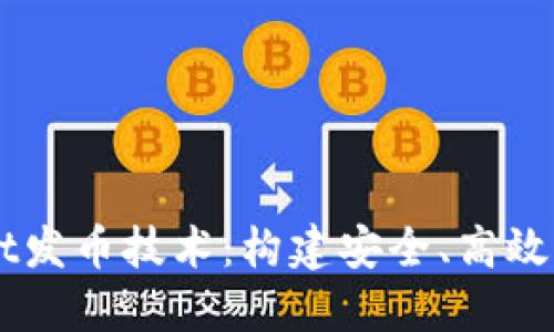 深入了解TPWallet发币技术：构建安全、高效的区块链数字资产