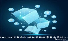 TPWallet下载大全：轻松获取数字货币管